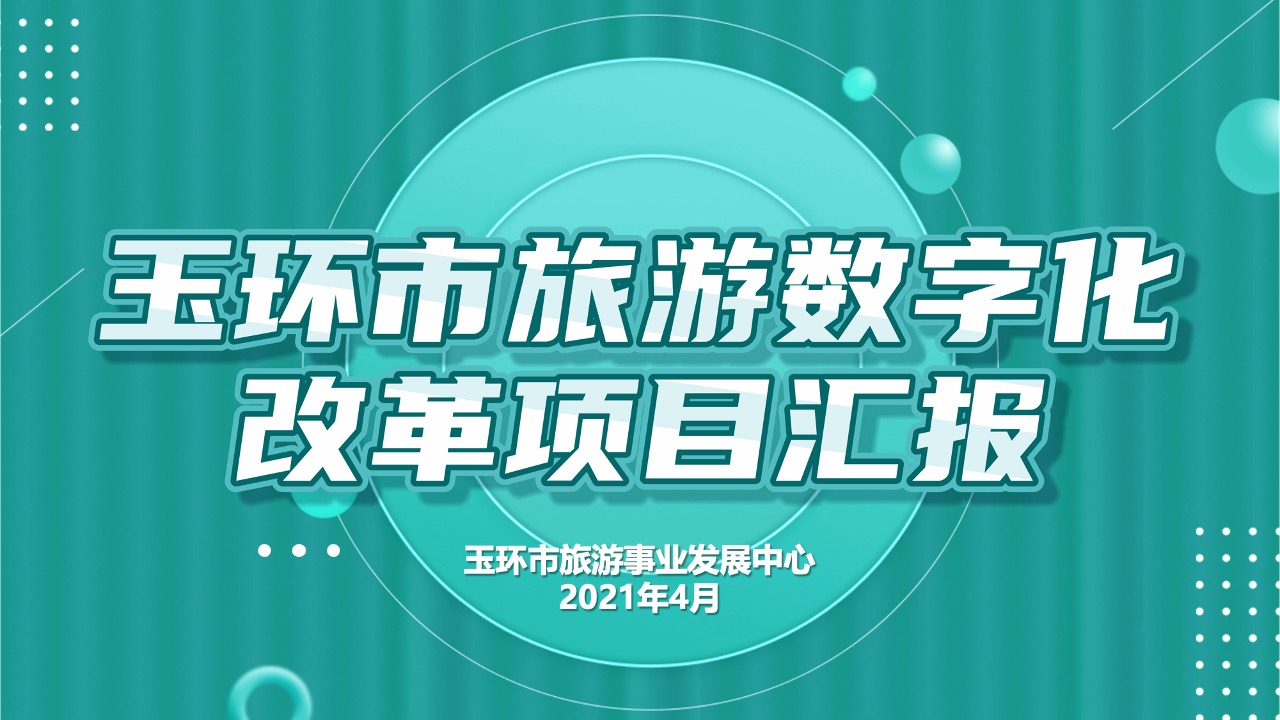 玉环市旅游数字化改革PPT模板免费下载