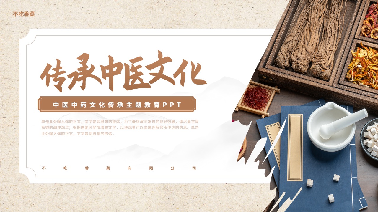 中医文化传承教育PPT模板免费下载