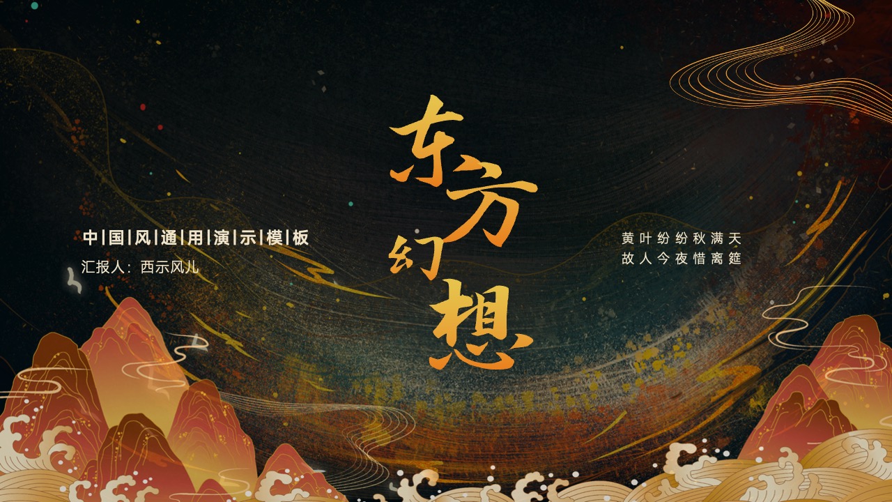 中国风通用演示PPT模板免费下载