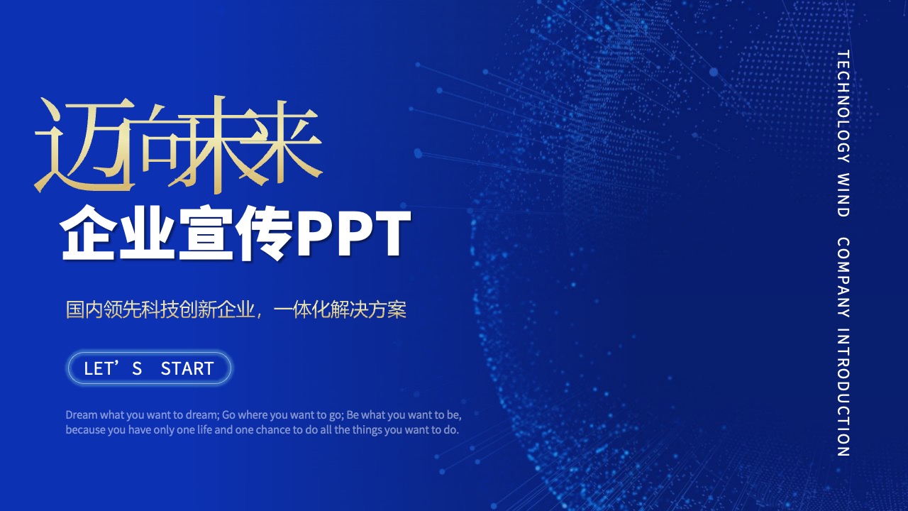 迈向未来企业宣传PPT模板免费下载