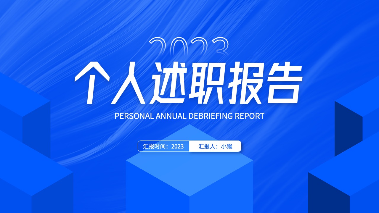 个人述职报告PPT模板免费下载