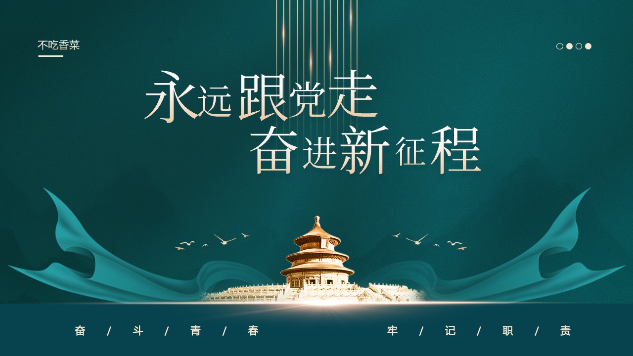 永远跟党走PPT模板免费下载