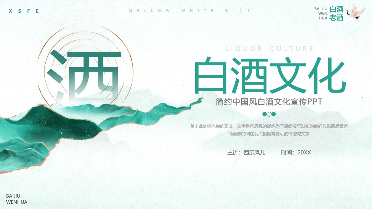白酒文化宣传PPTPPT模板免费下载