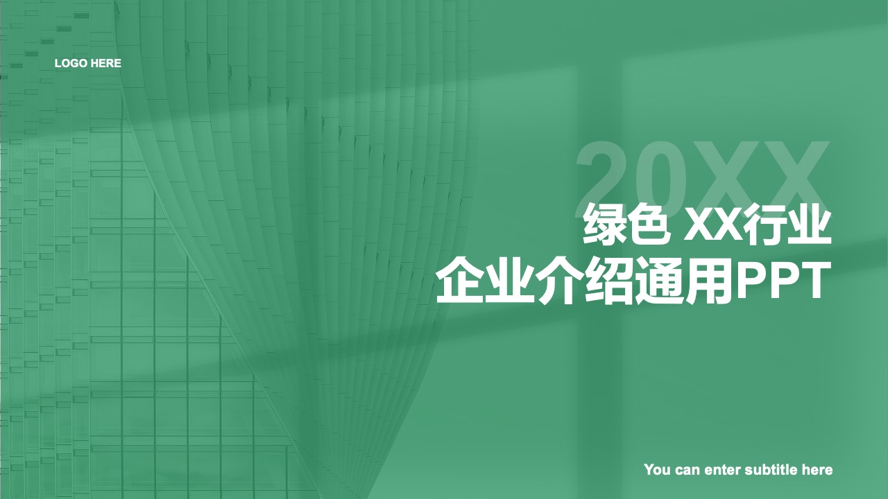 绿色行业企业介绍PPT模板免费下载