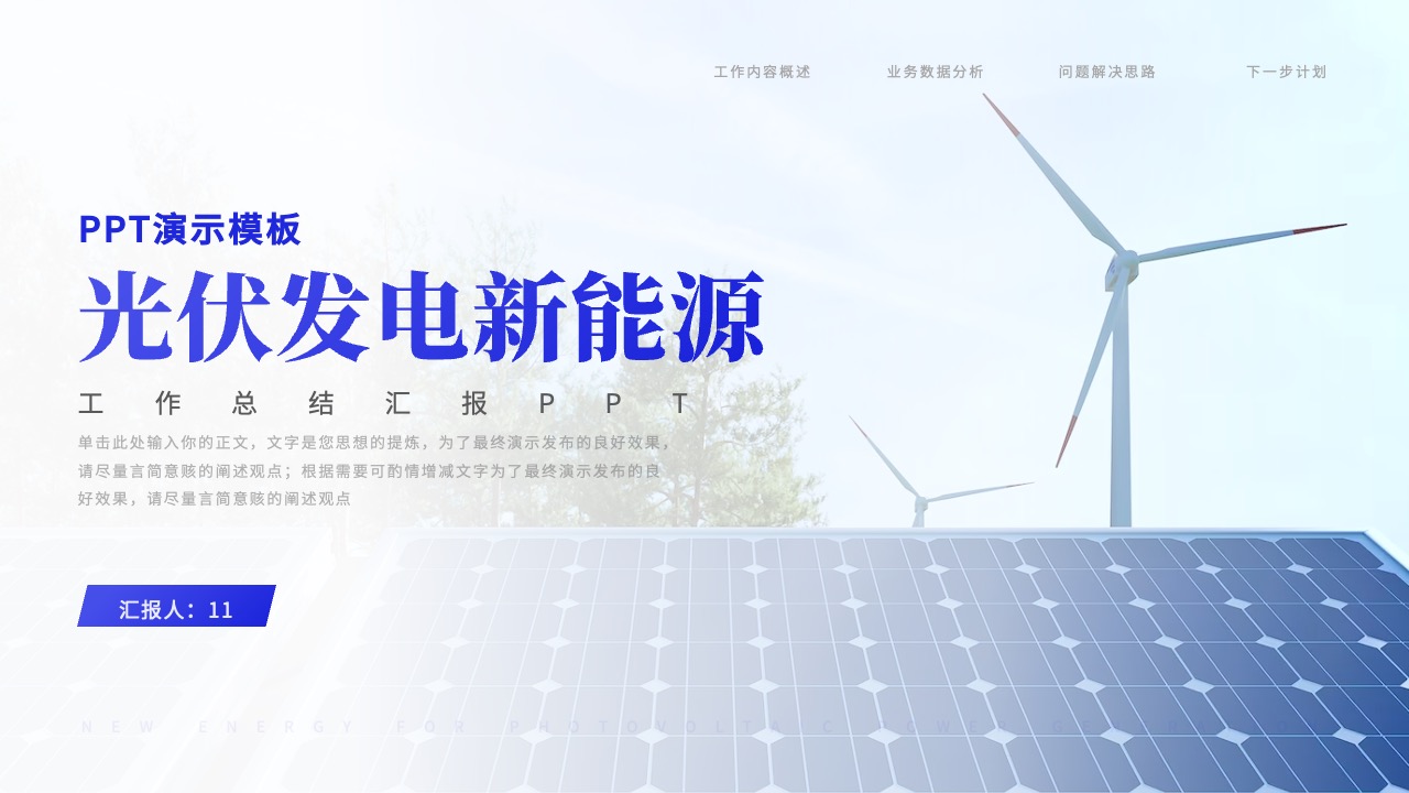 新能源工作总结汇报PPT模板免费下载