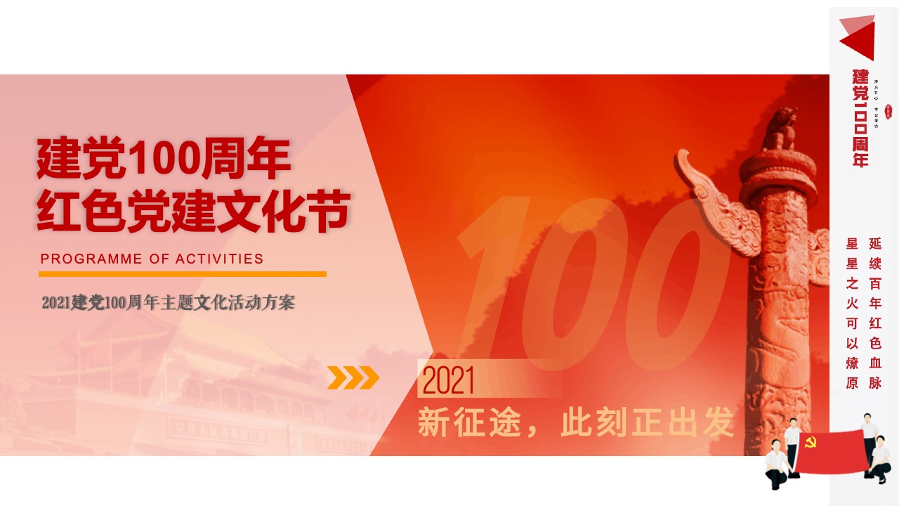 建党100周年主题文化活动PPT模板免费下载