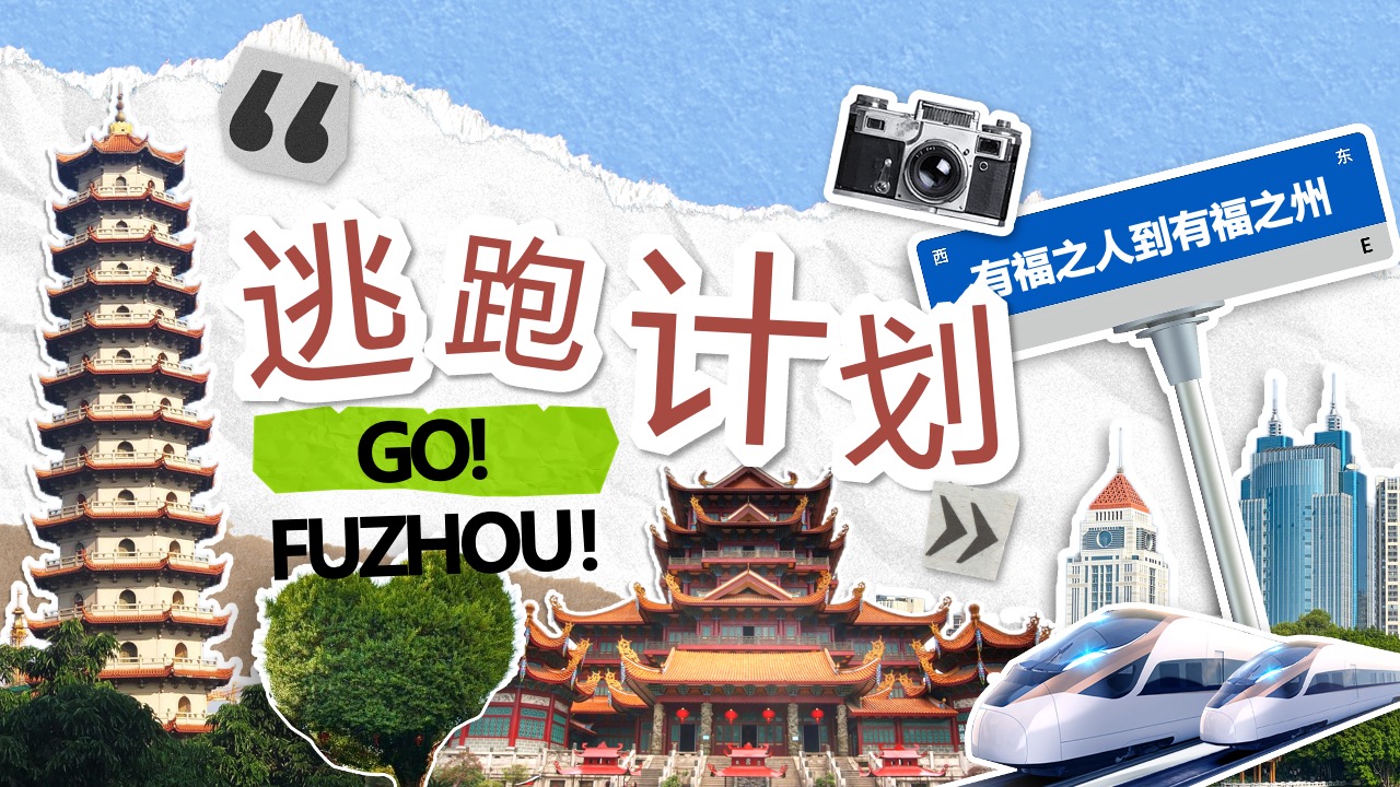 福州旅行计划PPT模板免费下载