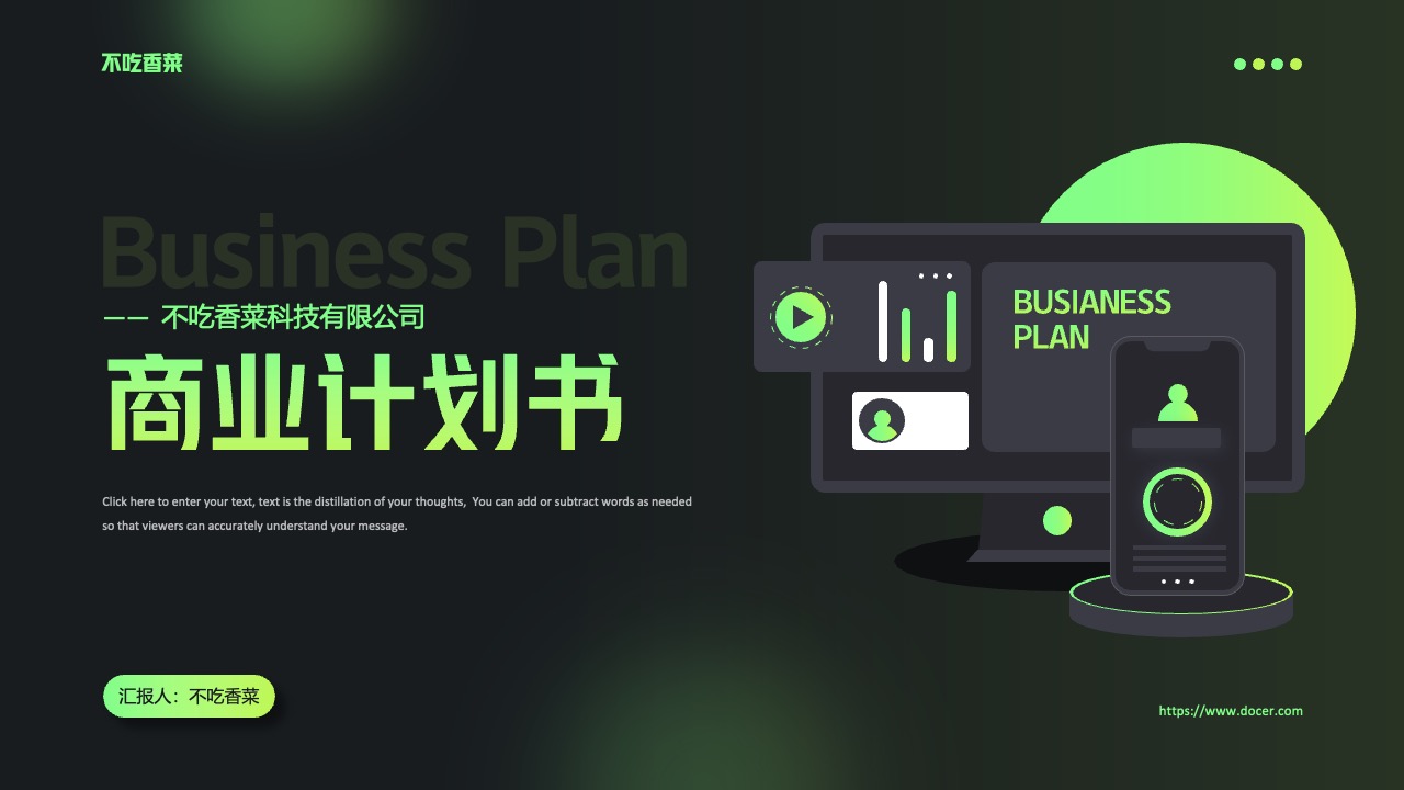 商业计划书PPT模板免费下载