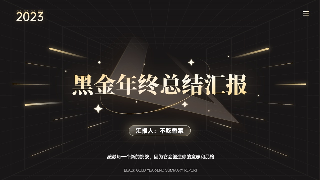 黑金年终总结汇报PPT模板免费下载
