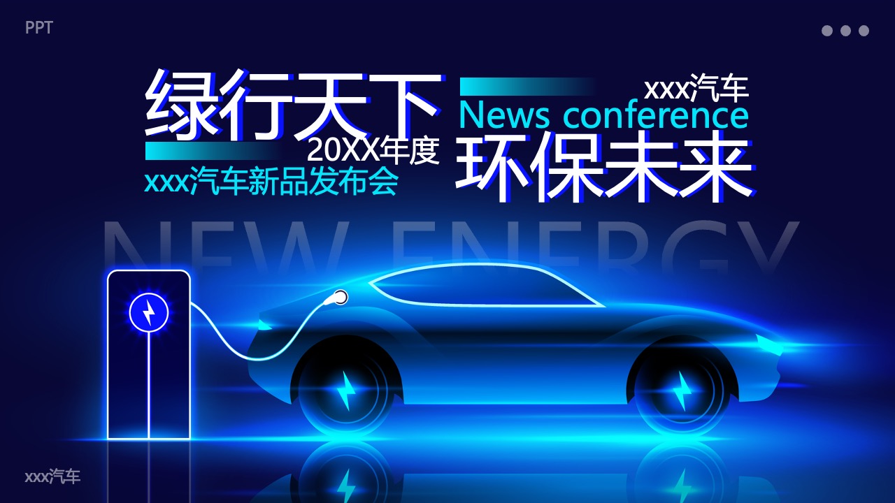 汽车新品发布会PPT模板免费下载