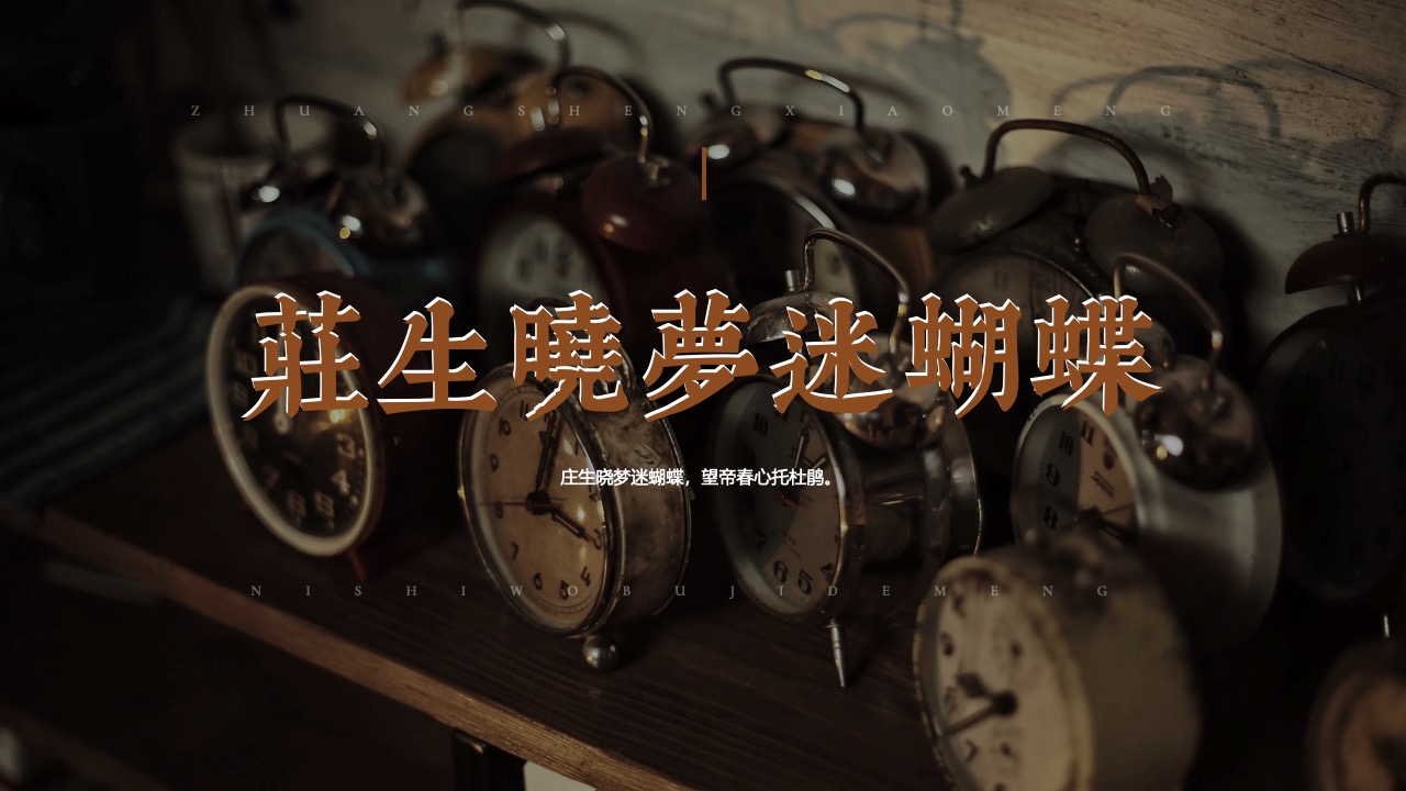 庄生晓梦迷蝴蝶PPT模板免费下载