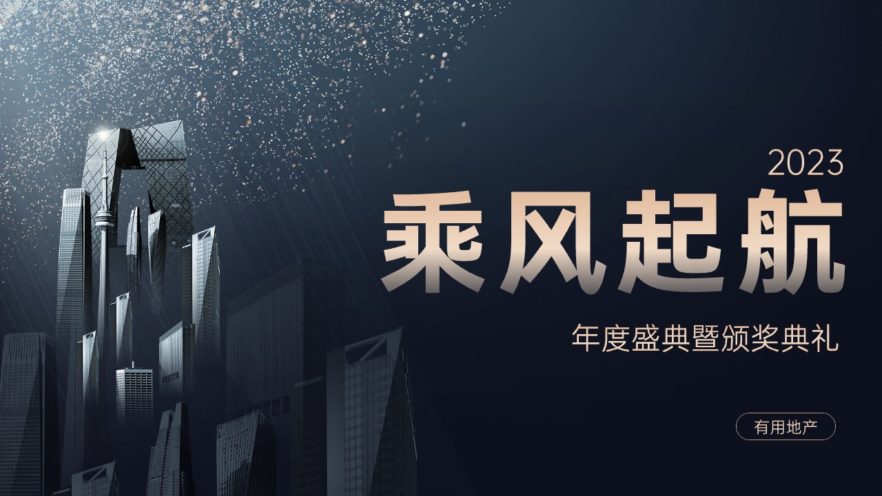年度盛典暨颁奖典礼PPT模板免费下载