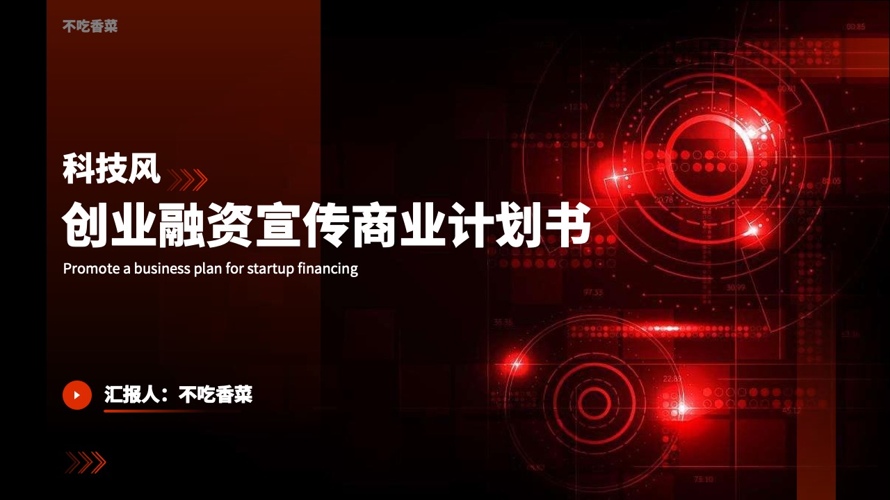 科技风商业计划书PPT模板免费下载