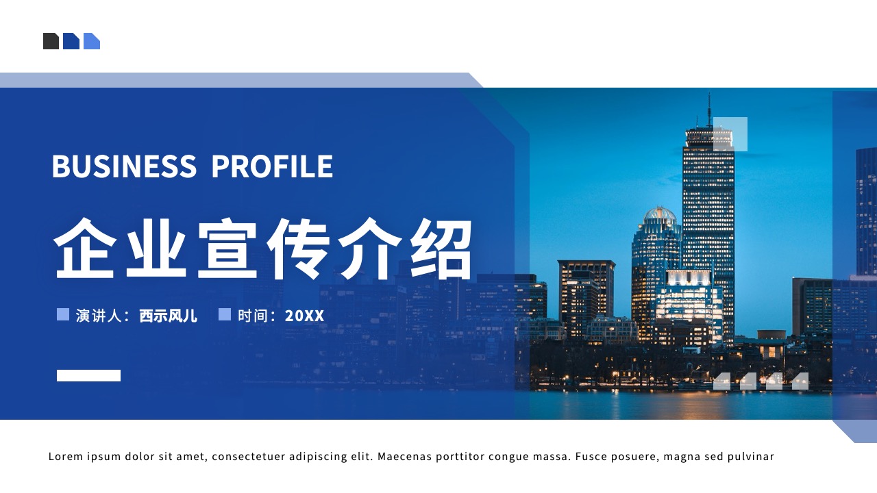 企业宣传介绍PPT模板免费下载