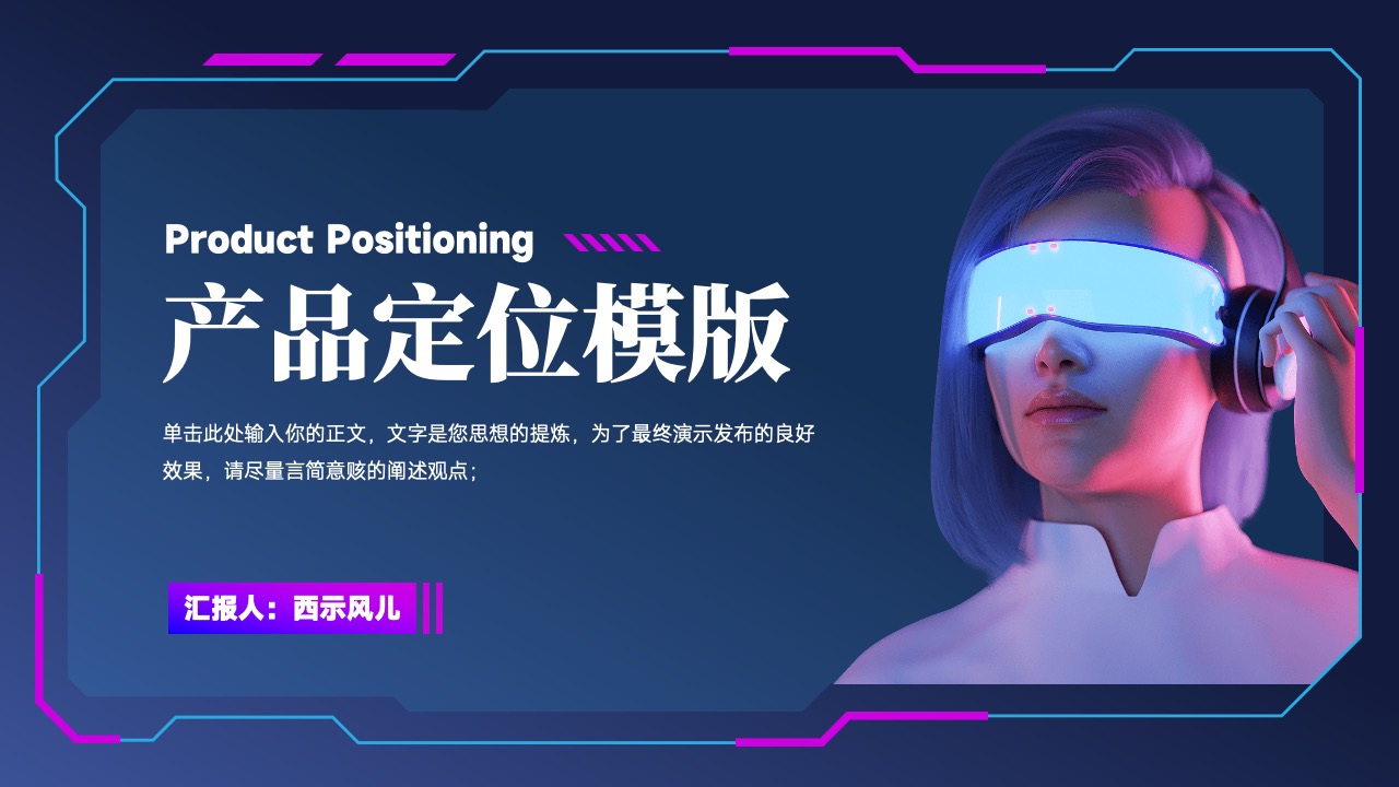 产品定位模版PPT模板免费下载