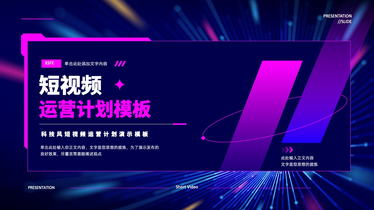 短视频运营计划PPT模板免费下载