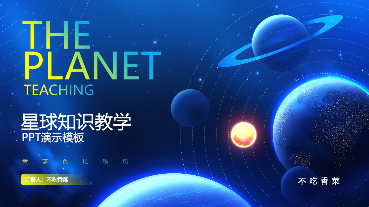 星球知识教学PPT模板免费下载