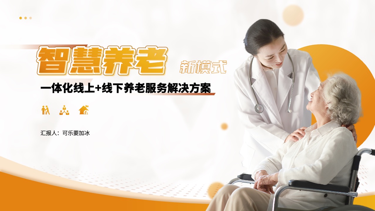 智慧养老新模式PPT模板免费下载