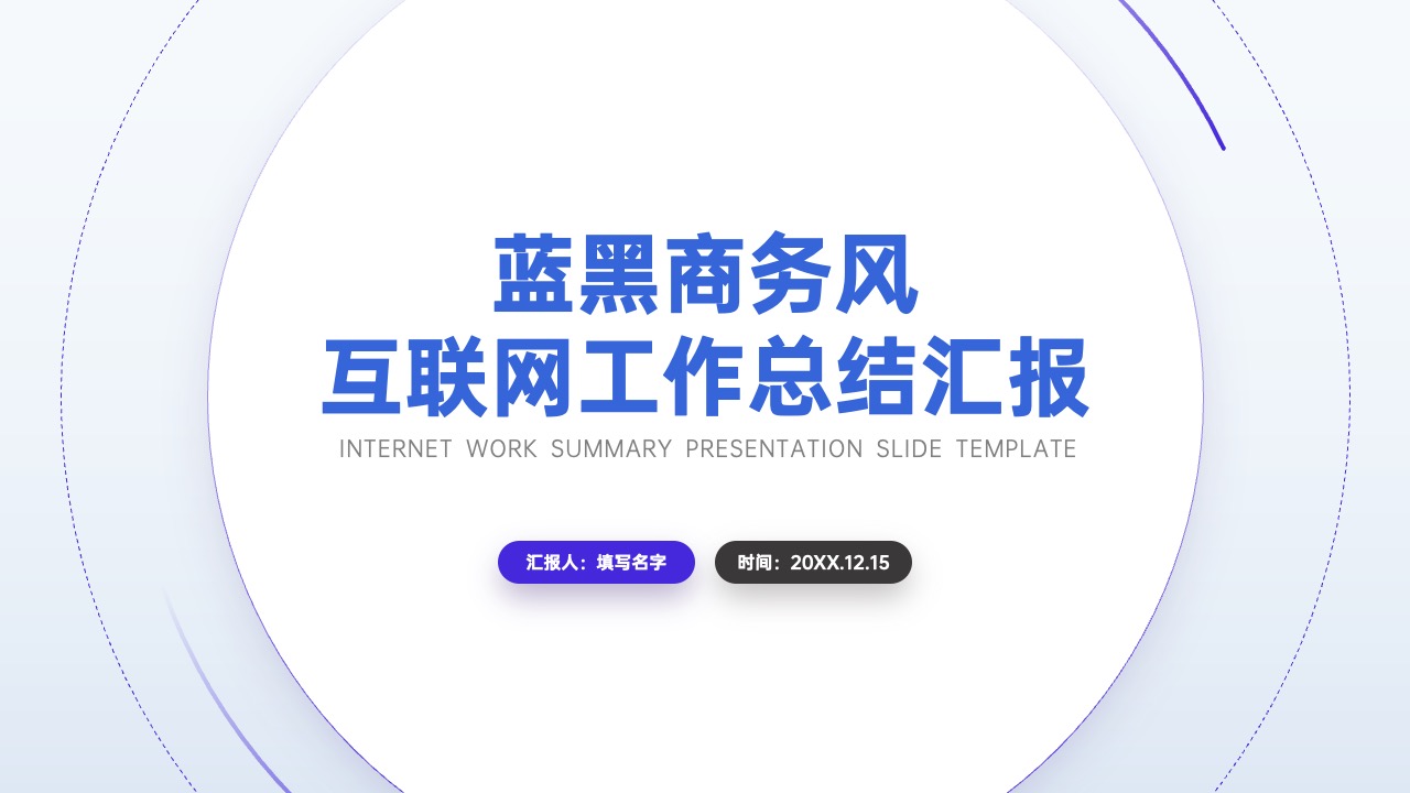 互联网工作总结汇报PPT模板免费下载