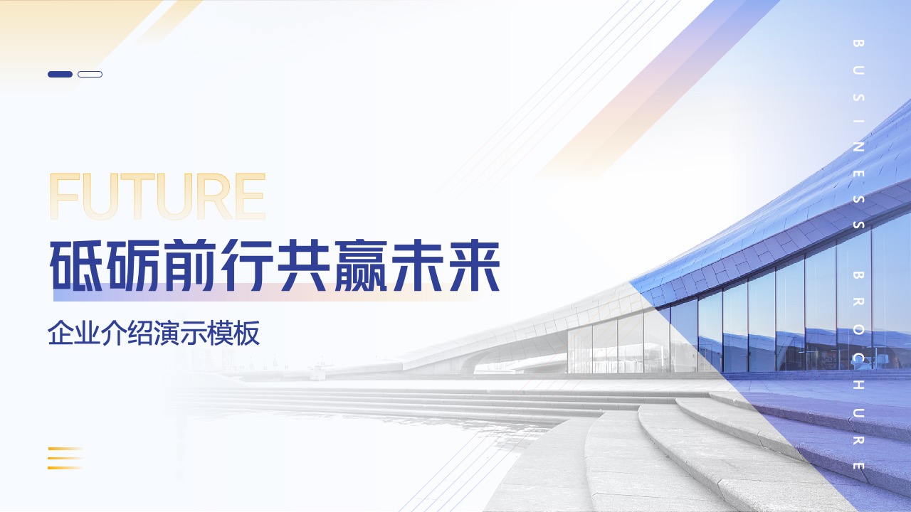 企业介绍演示PPT模板免费下载