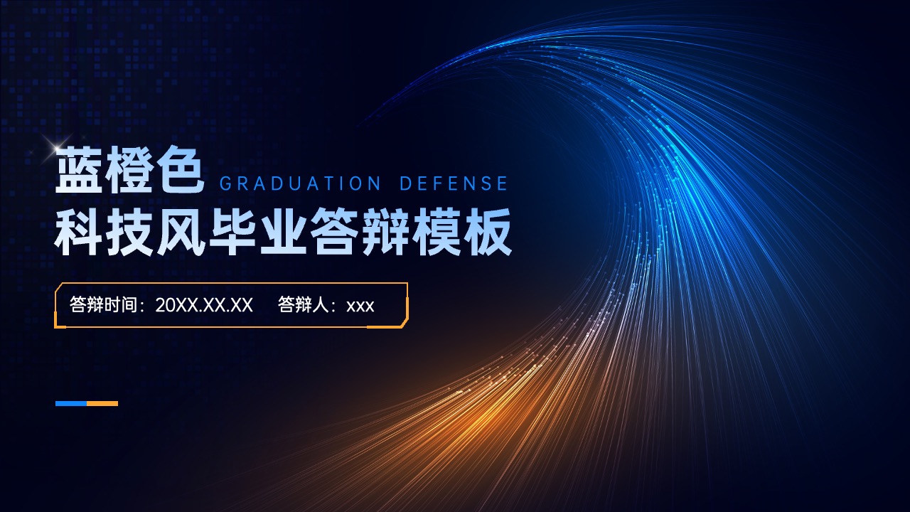 科技风毕业答辩PPT模板免费下载