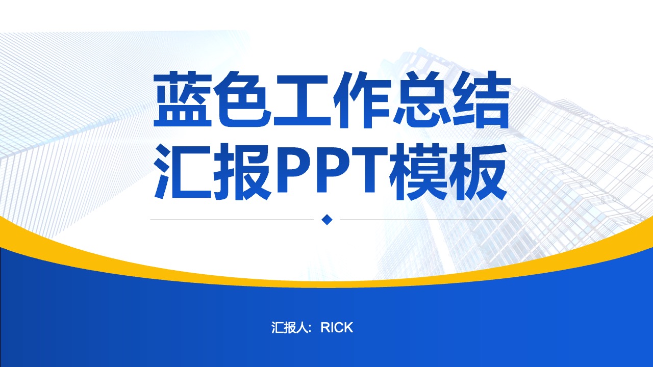 蓝色工作总结PPT模板免费下载