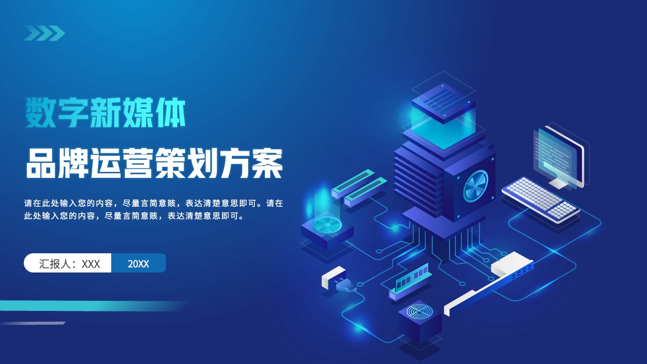 数字新媒体运营策划PPT模板免费下载