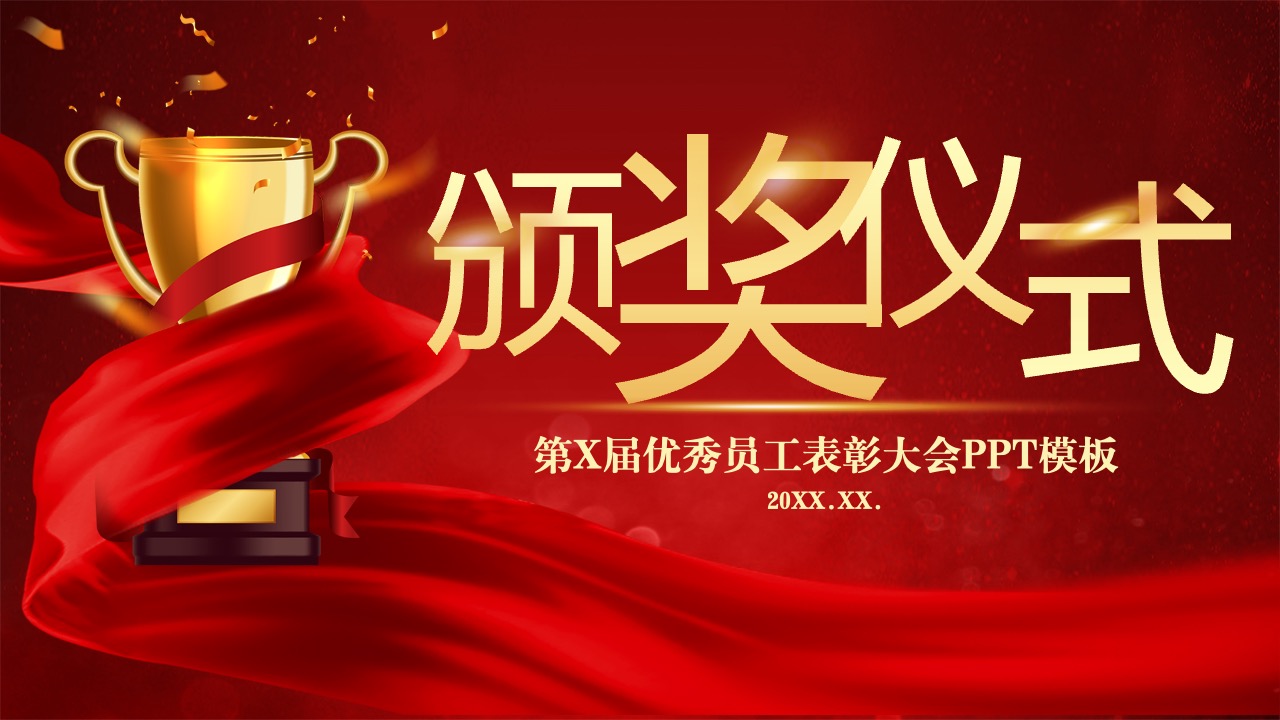优秀员工表彰大会PPT模板免费下载