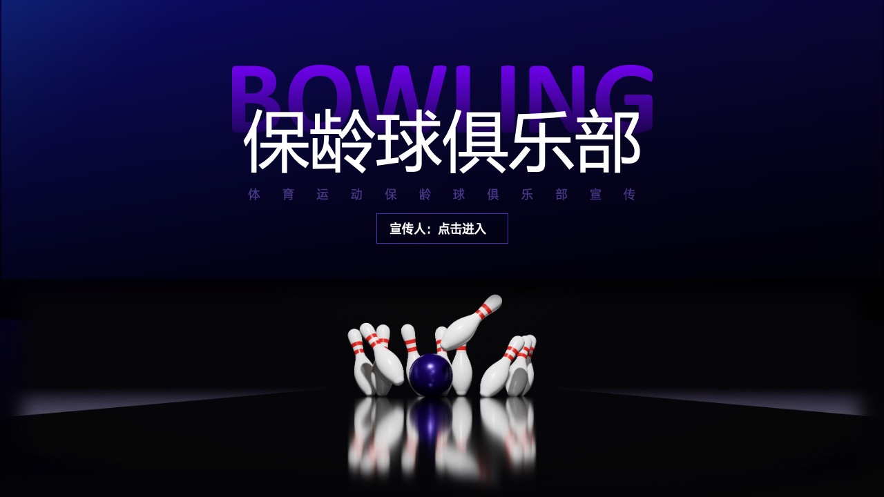 保龄球俱乐部宣传PPT模板免费下载