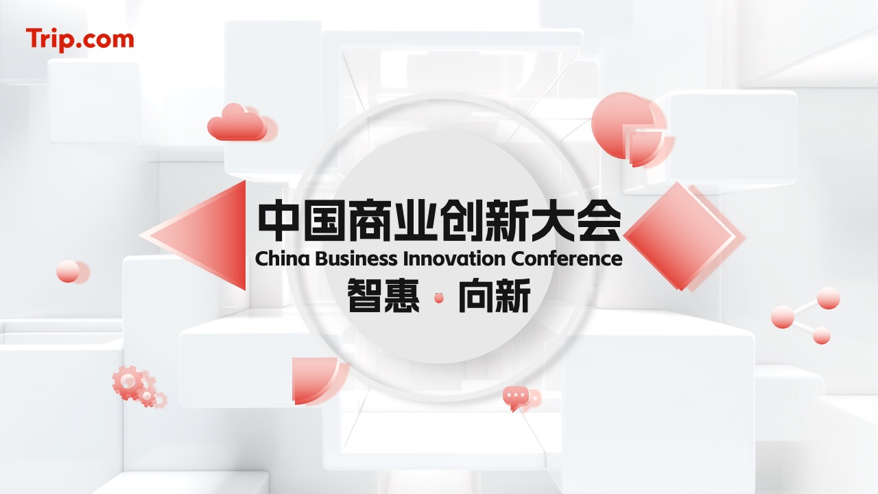 中国商业创新大会PPT模板免费下载