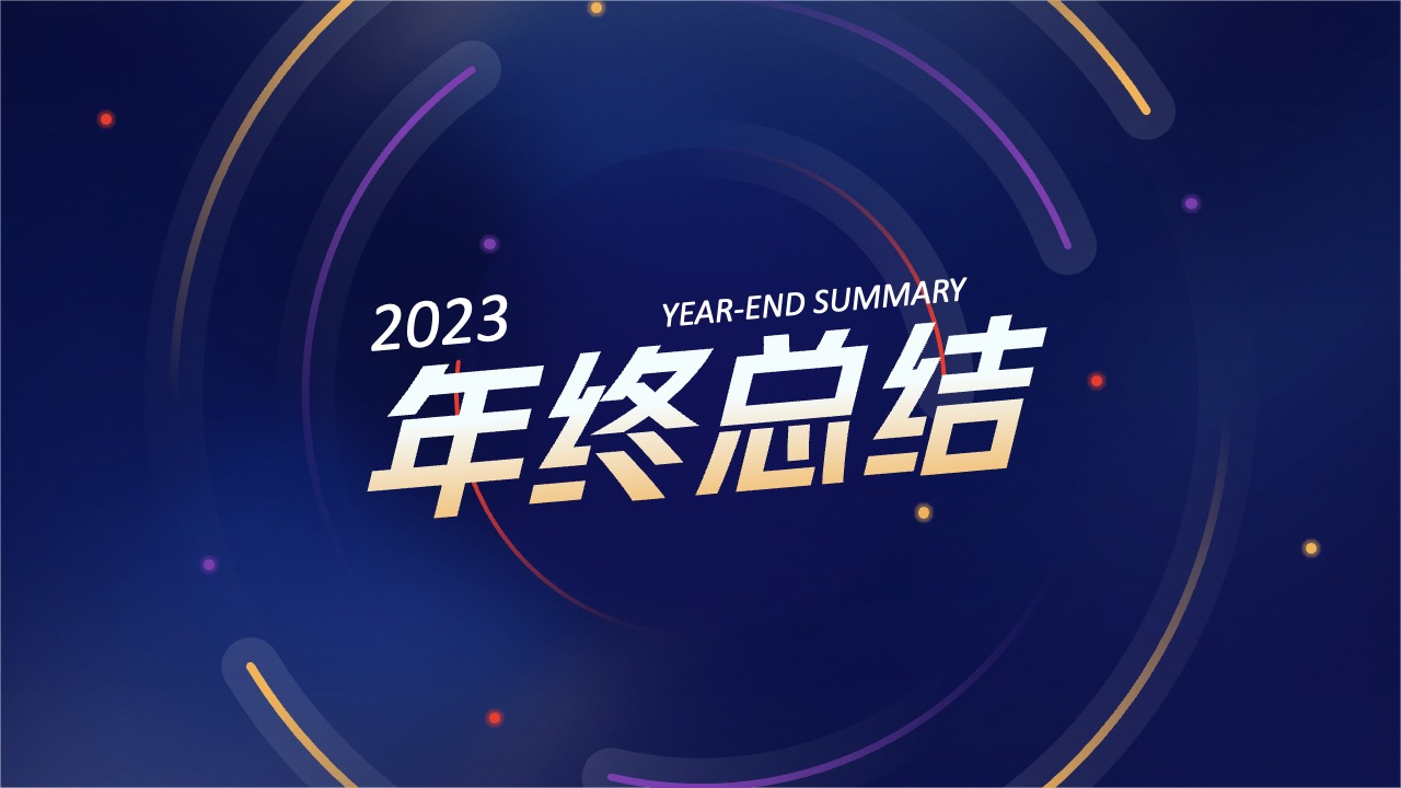 年终总结PPT模板免费下载