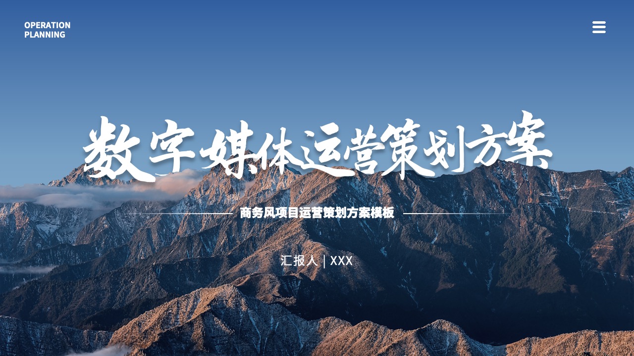 数字媒体运营策划方案PPT模板免费下载