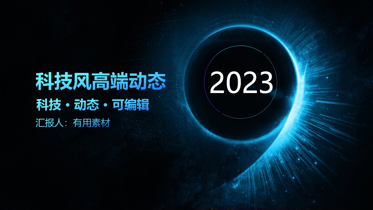 科技风高端动态PPT模板免费下载