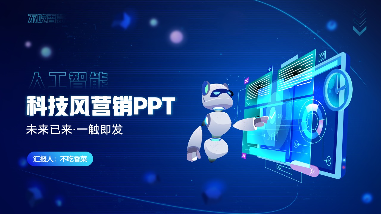 人工智能科技风营销PPT模板免费下载