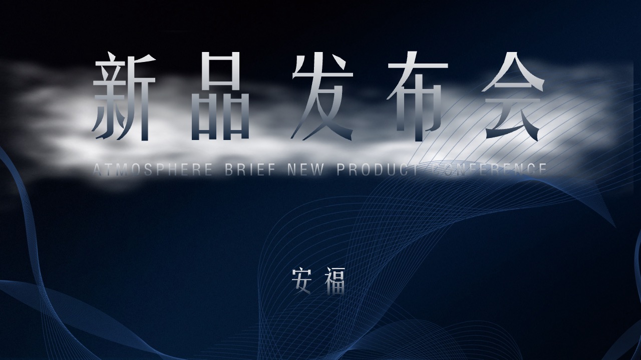 新品发布会PPT模板免费下载