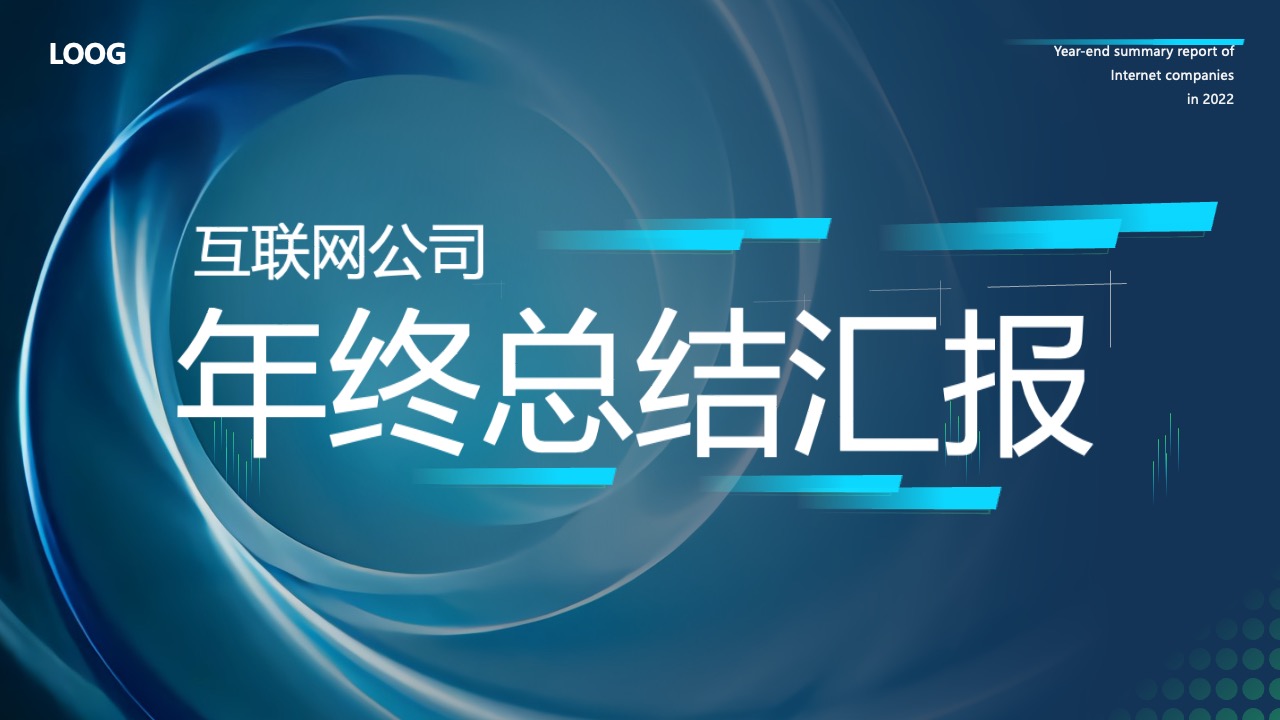 年度工作概述PPT模板免费下载