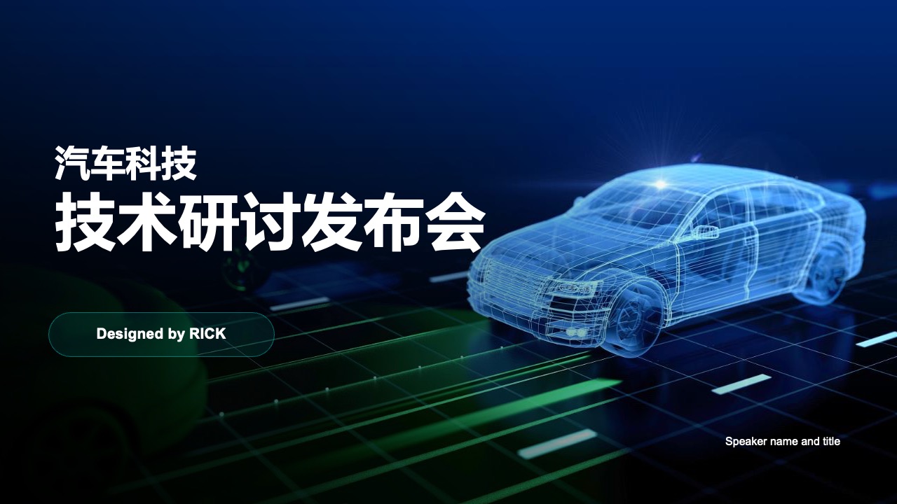 汽车科技发布会PPT模板免费下载