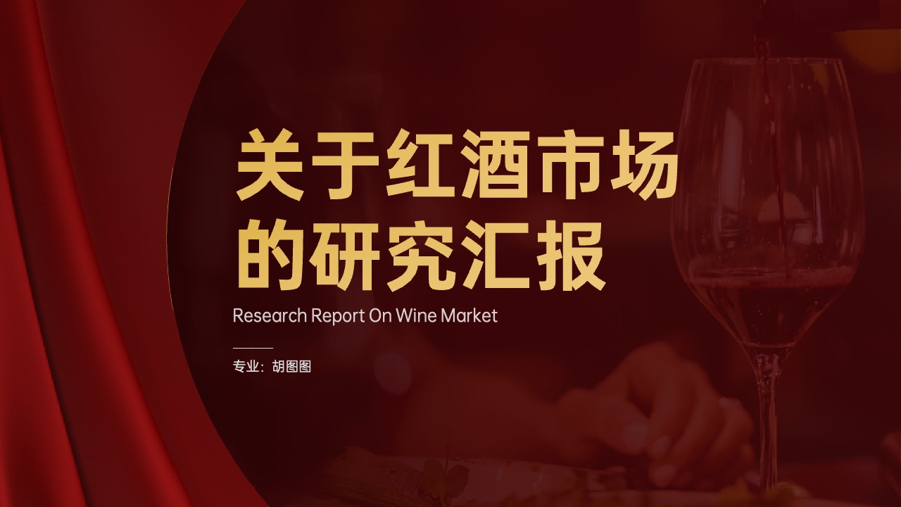 红酒市场研究汇报PPT模板免费下载