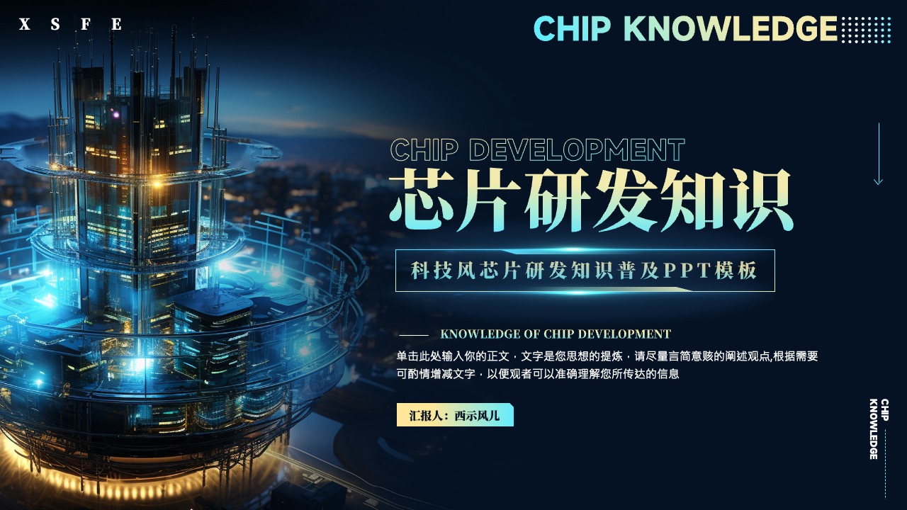 芯片研发知识普及PPT模板免费下载