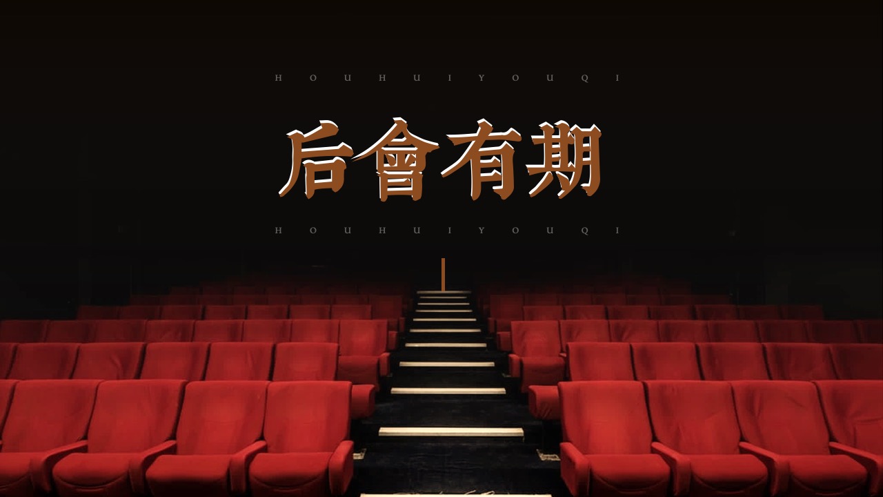 后会有期PPT模板免费下载