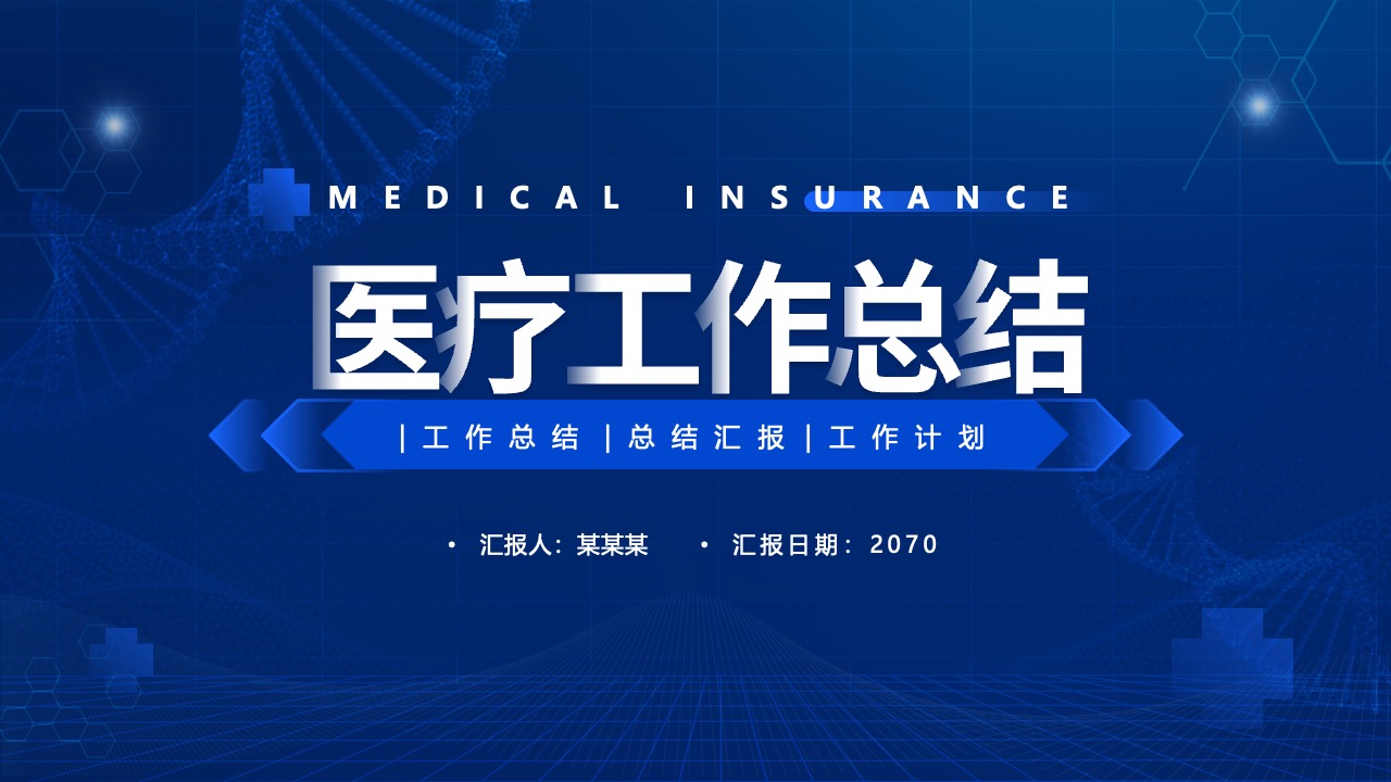 医疗工作总结PPT模板免费下载