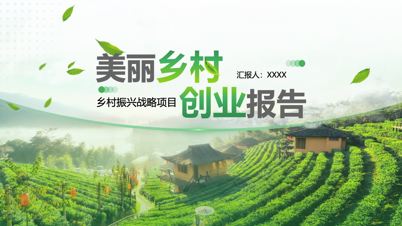 美丽乡村创业报告PPT模板免费下载