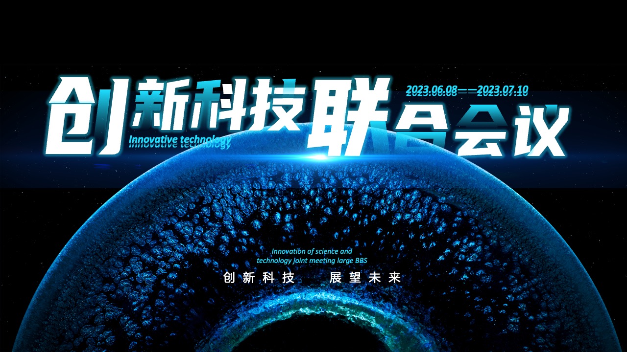 创新科技联合会议PPT模板免费下载