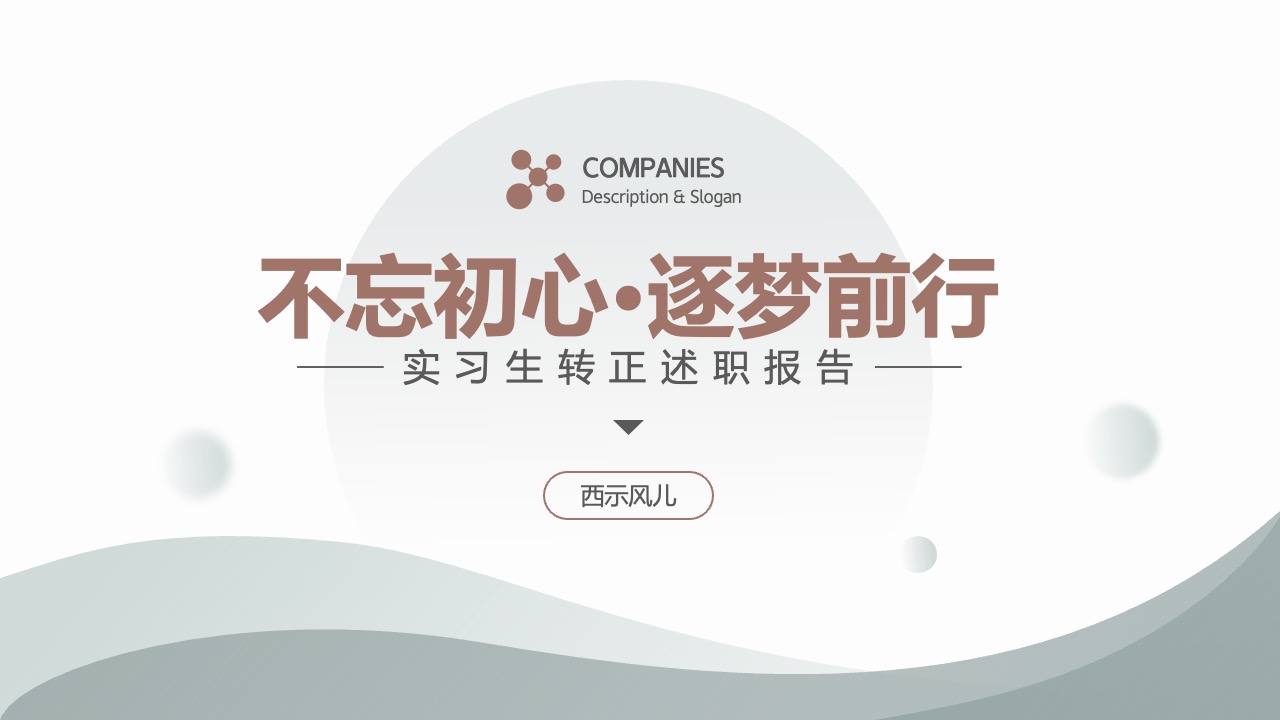 实习生转正述职报告PPT模板免费下载