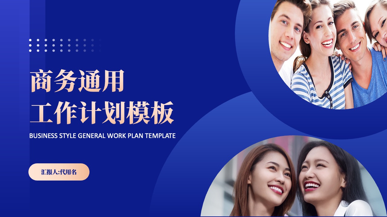 商务工作计划PPT模板免费下载
