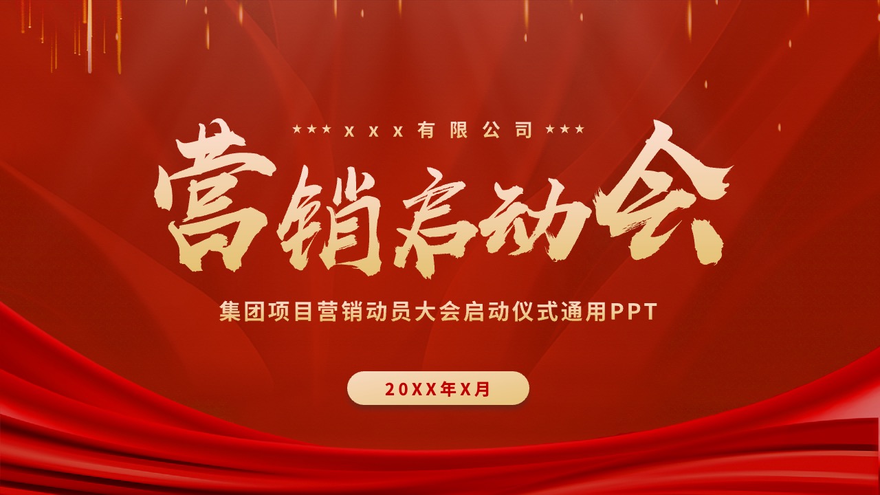 集团项目营销动员大会PPT模板免费下载