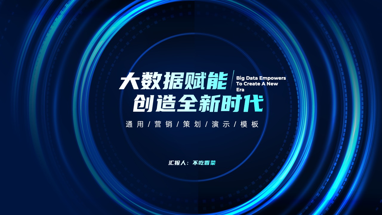 大数据赋能演示PPT模板免费下载