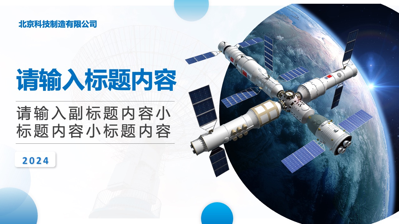 北京科技制造公司PPT模板免费下载