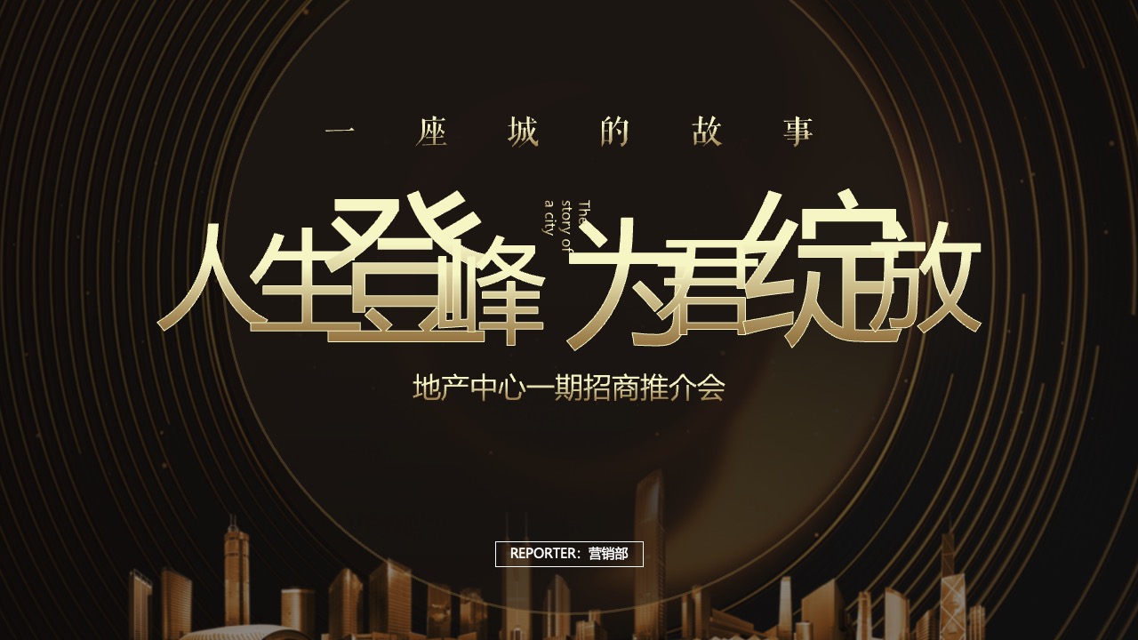 地产中心招商推介会PPT模板免费下载
