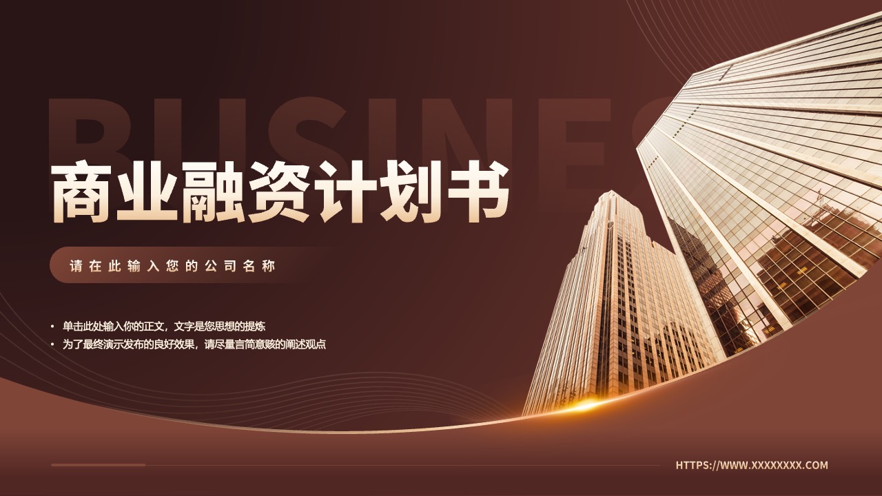 商业融资计划书PPT模板免费下载